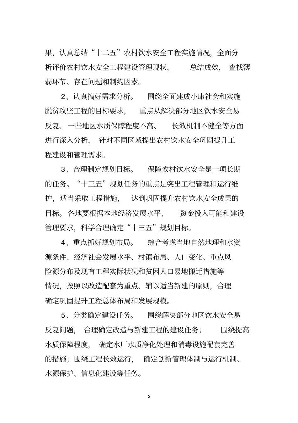 农村饮水安全十三五规划工作大纲20115分析_第2页