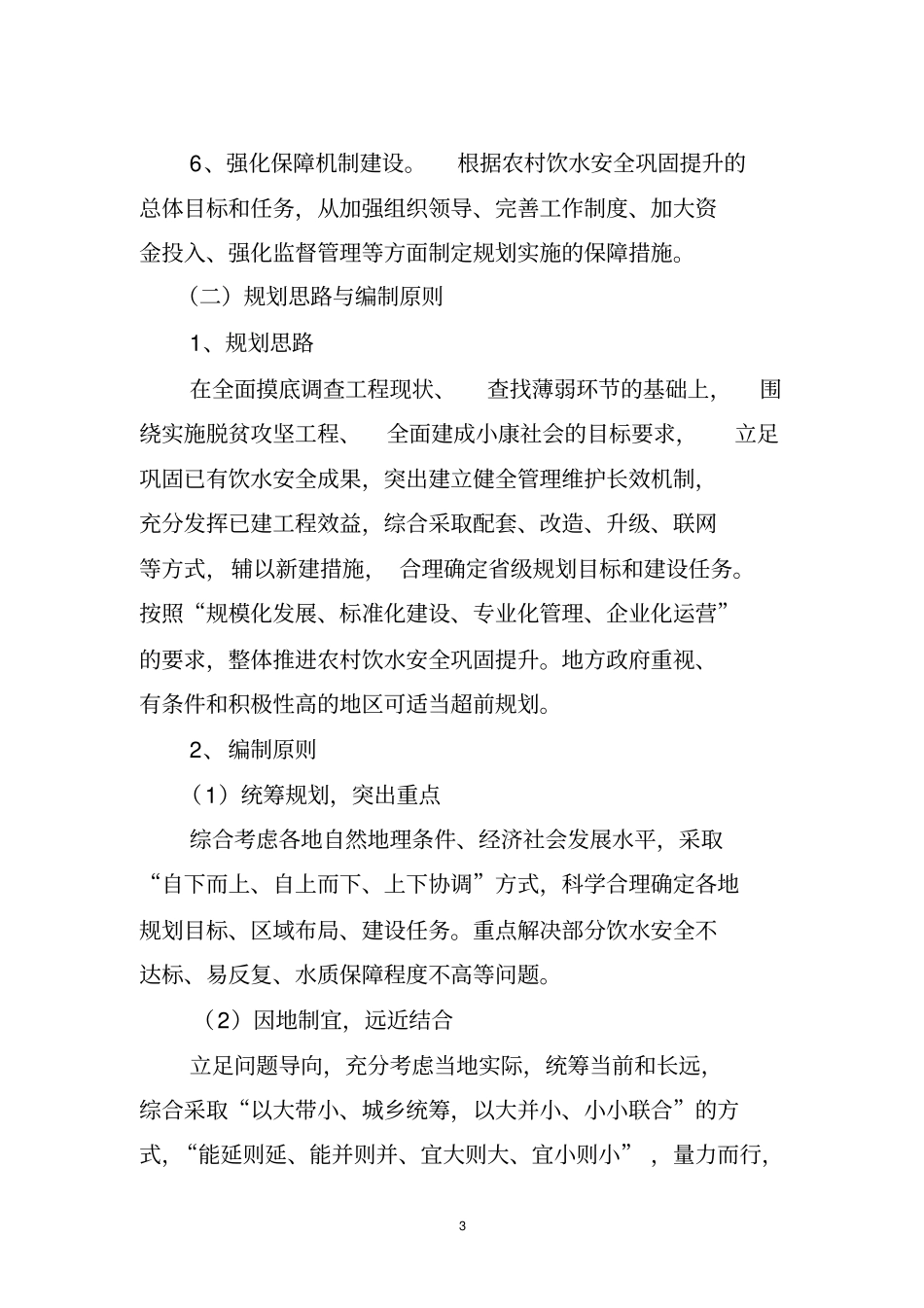 农村饮水安全十三五规划工作大纲20115分析_第3页