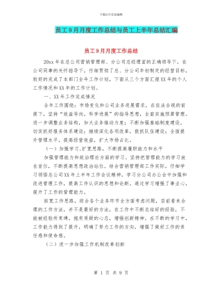 员工9月月度工作总结与员工上半年总结汇编