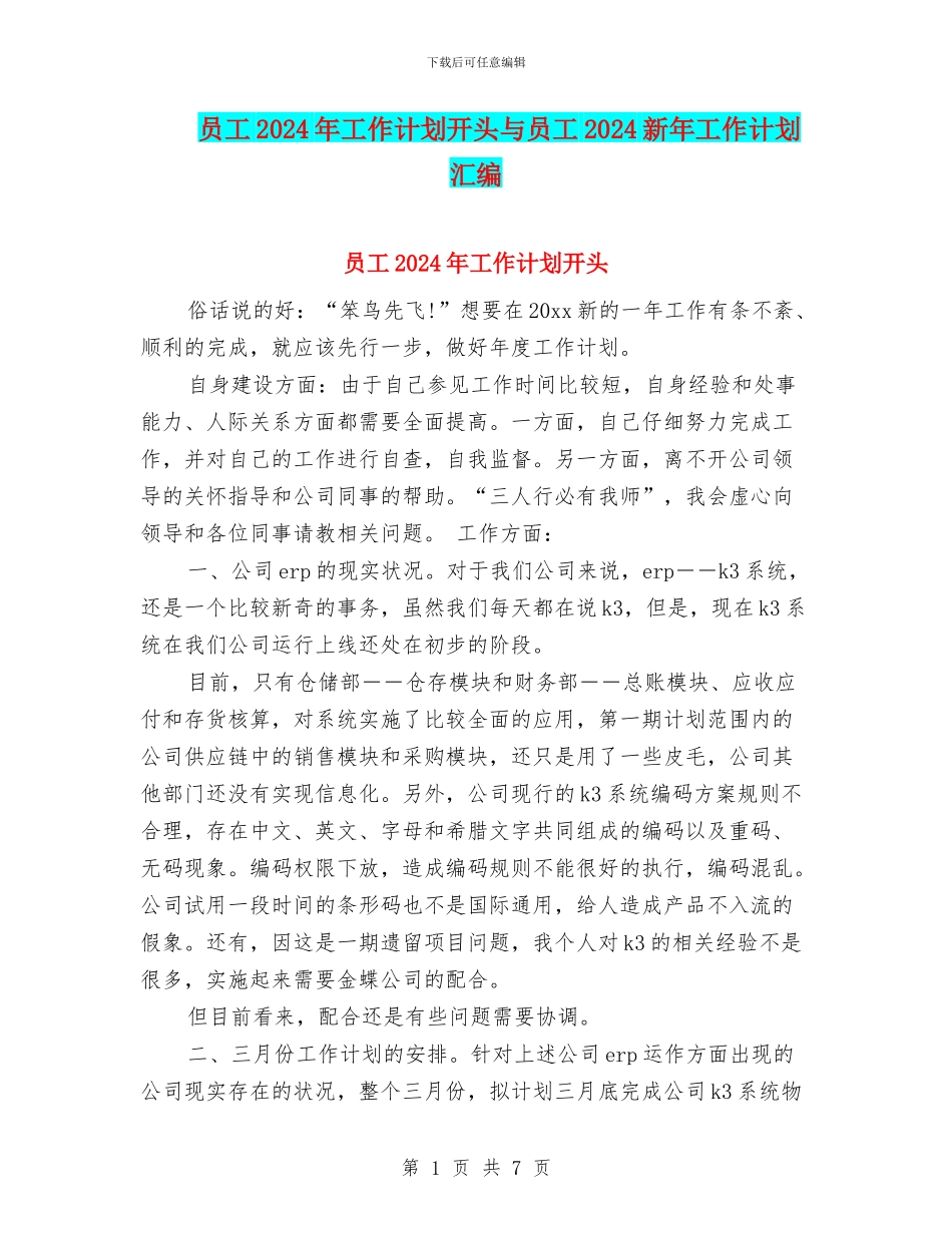 员工2024年工作计划开头与员工2024新年工作计划汇编_第1页