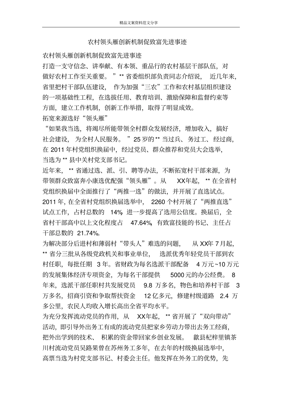 农村领头雁创新机制促致富先进事迹-精品文案范文_第1页