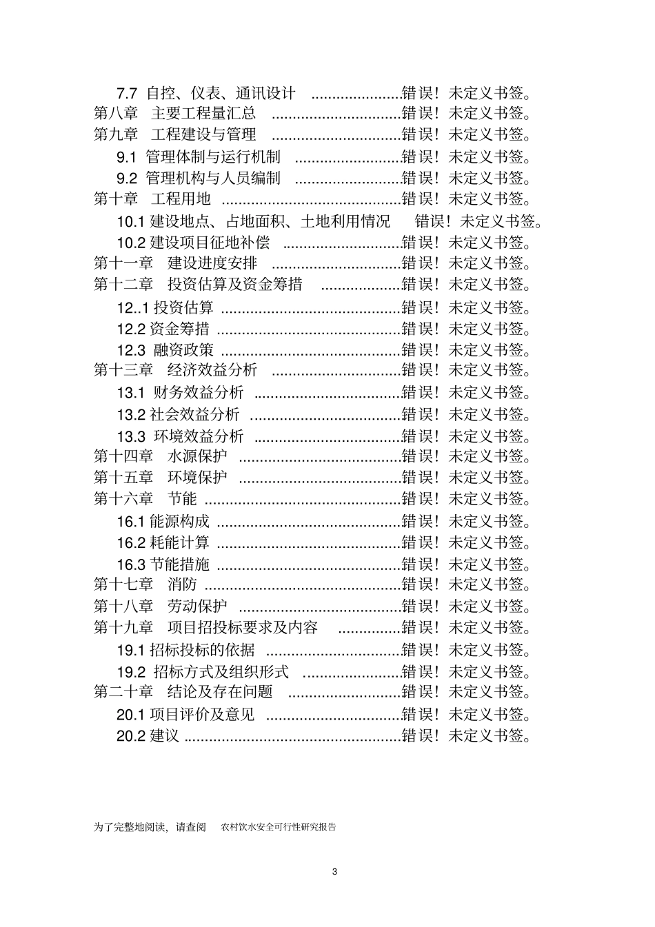 农村饮水安全可行性研究报告_第3页