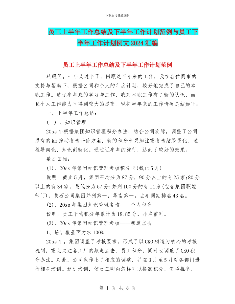 员工上半年工作总结及下半年工作计划范例与员工下半年工作计划例文2024汇编_第1页