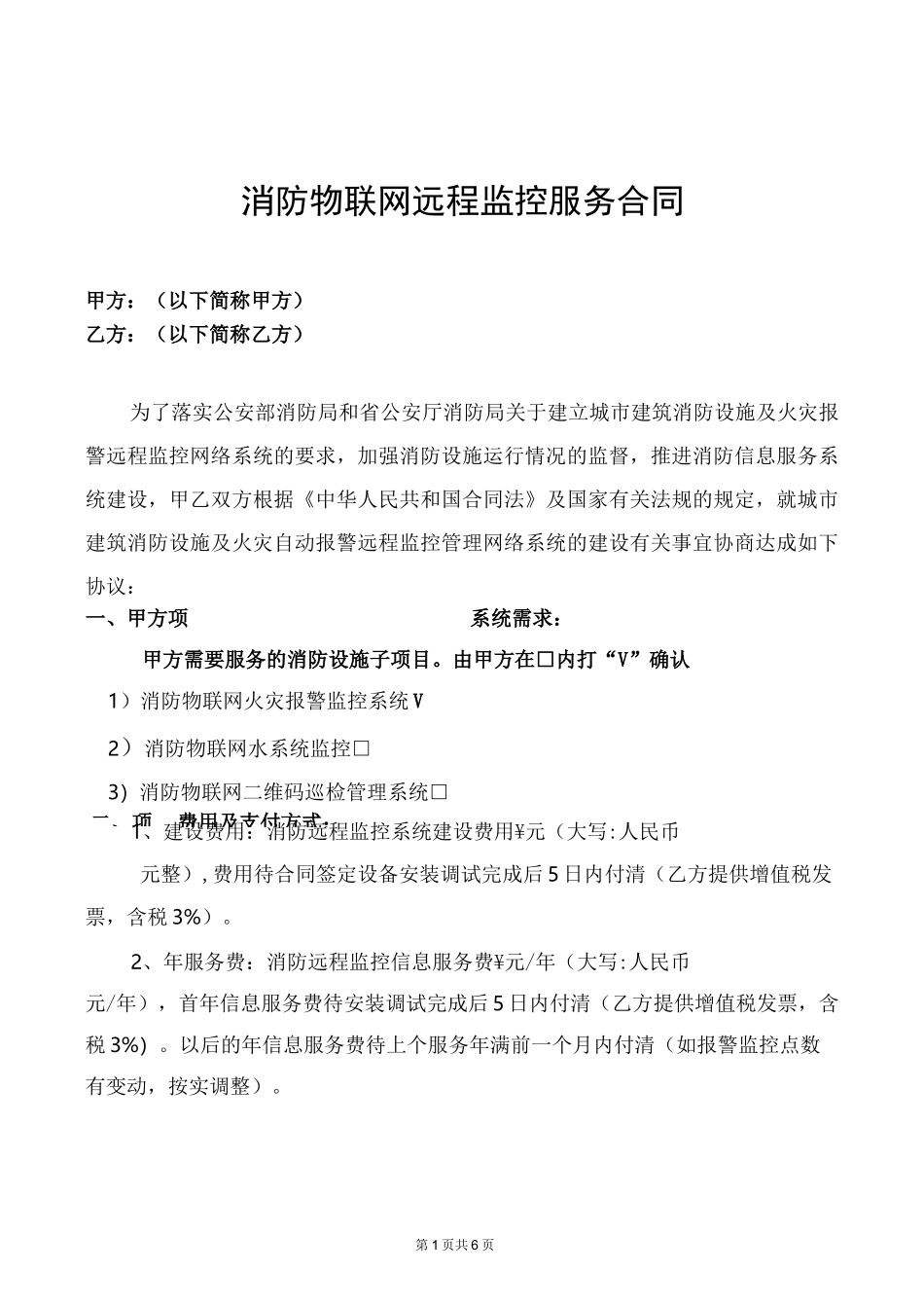 智慧消防物联网远程监控合同模板_第1页