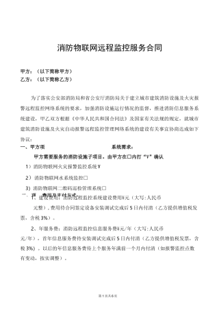 智慧消防物联网远程监控合同模板