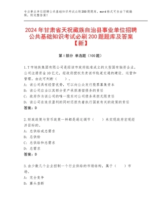 2024年甘肃省天祝藏族自治县事业单位招聘公共基础知识考试必刷200题题库及答案【新】
