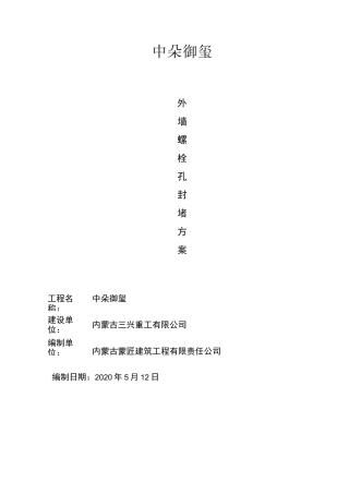 外墙螺栓孔封堵方案