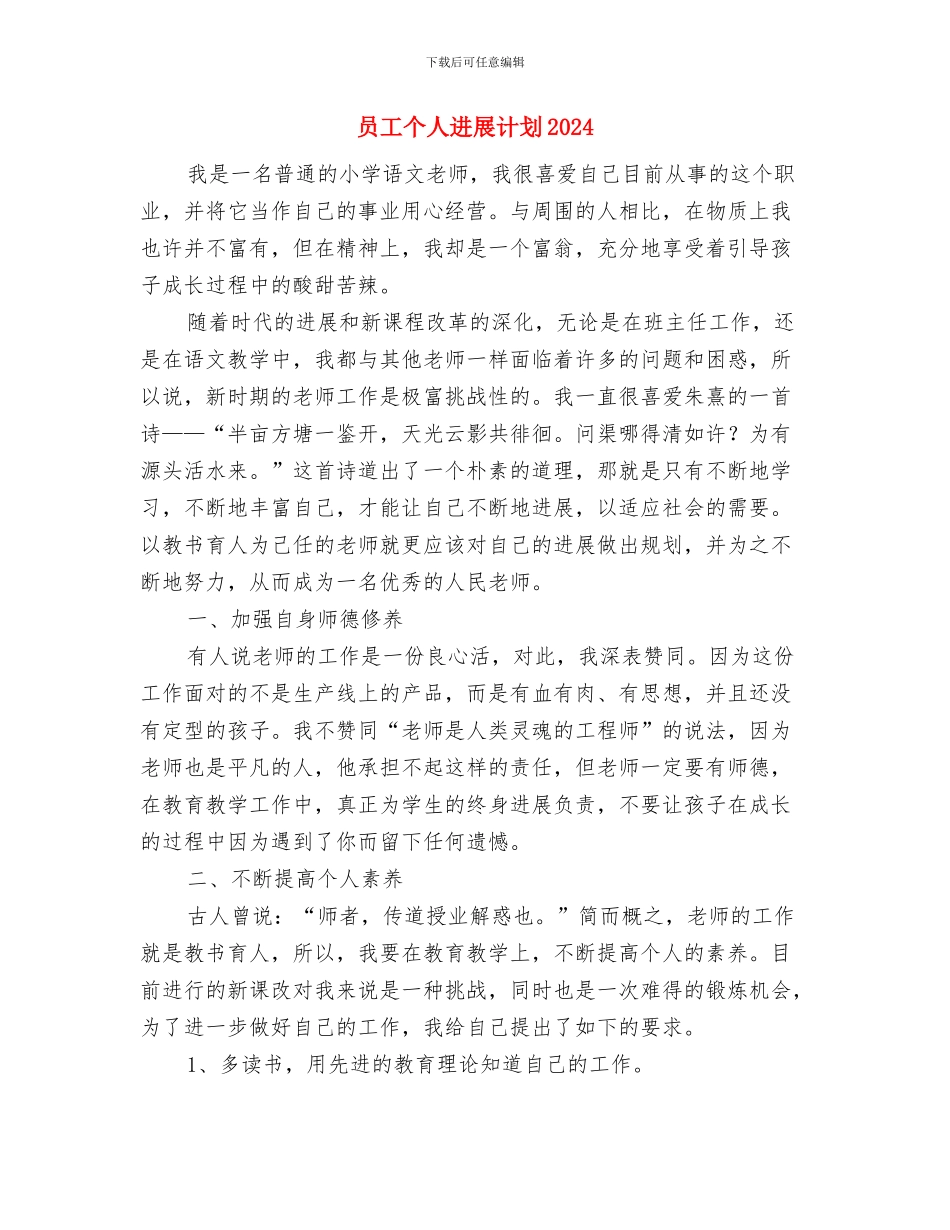 员工个人一周工作计划表与员工个人发展计划2024汇编_第2页