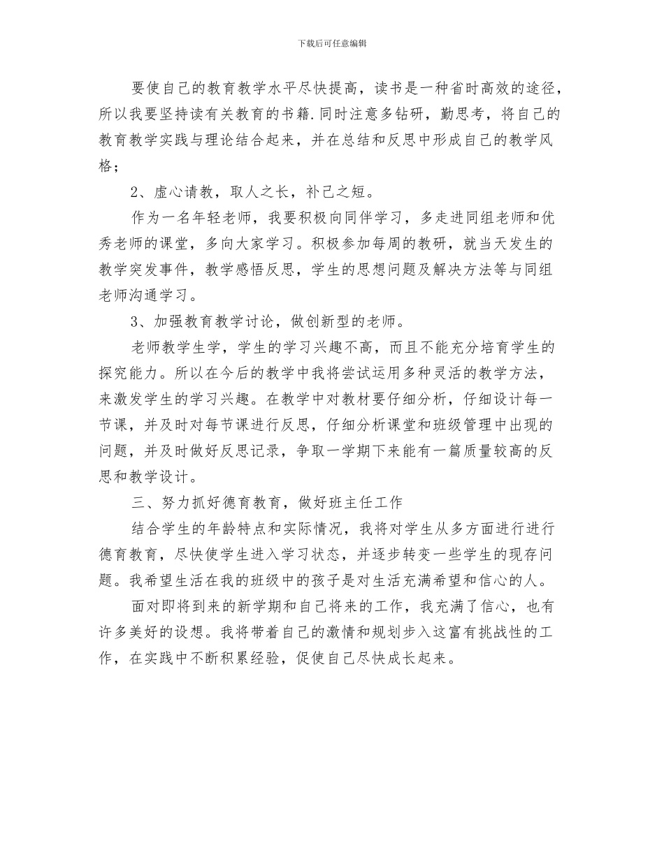 员工个人一周工作计划表与员工个人发展计划2024汇编_第3页