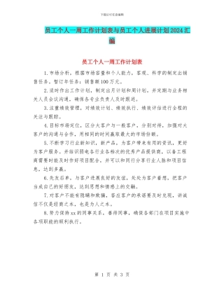 员工个人一周工作计划表与员工个人发展计划2024汇编