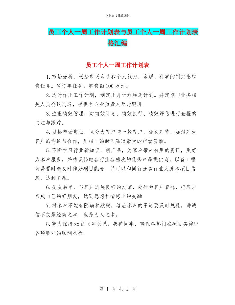 员工个人一周工作计划表与员工个人一周工作计划表格汇编_第1页
