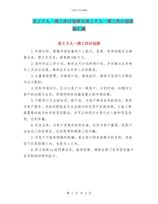 员工个人一周工作计划表与员工个人一周工作计划表格汇编