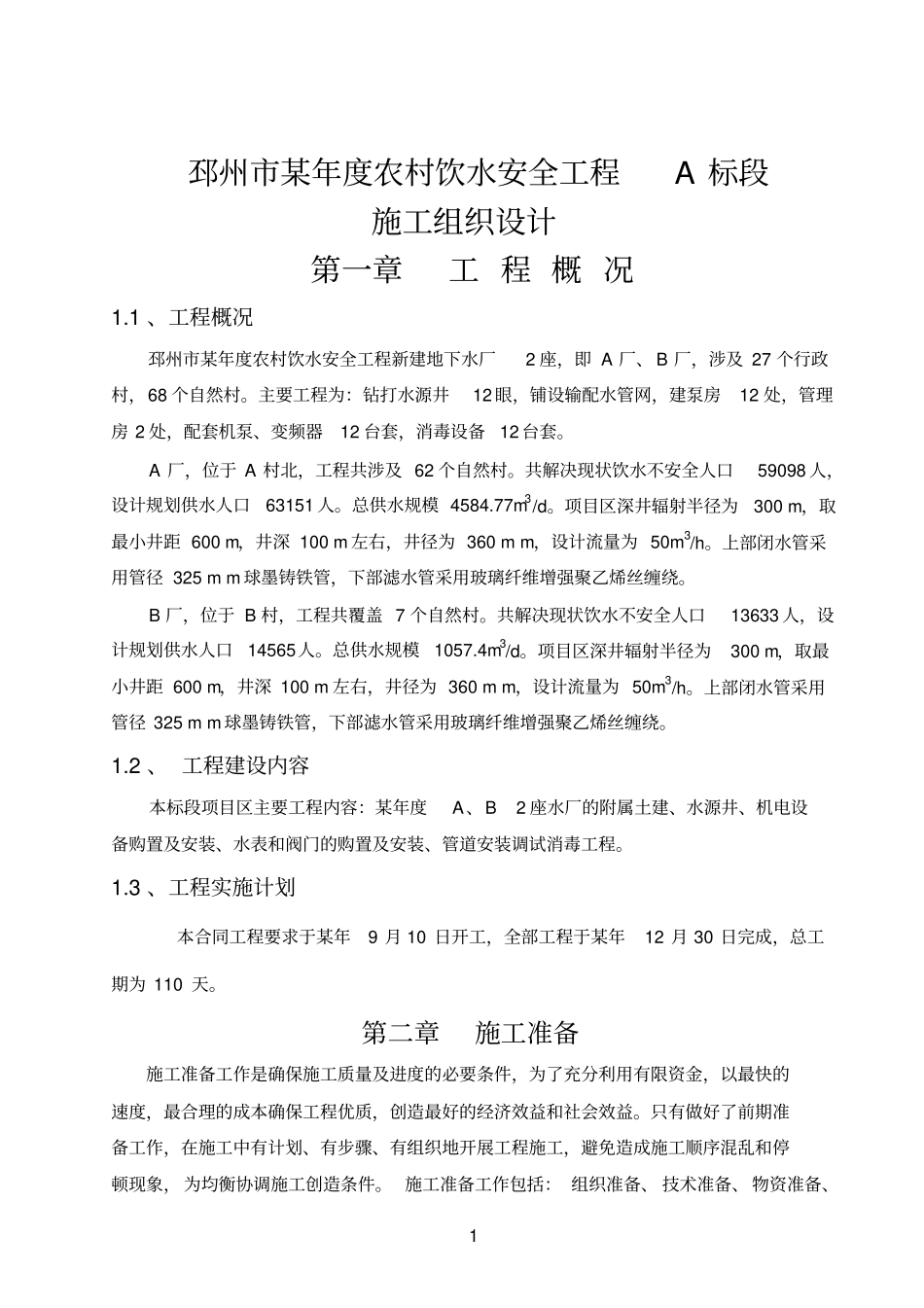 农村饮水安全工程施工组织设计_第1页