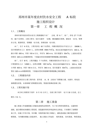农村饮水安全工程施工组织设计