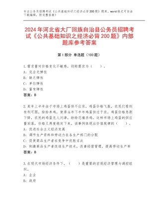 2024年河北省大厂回族自治县公务员招聘考试《公共基础知识之经济必背200题》内部题库参考答案