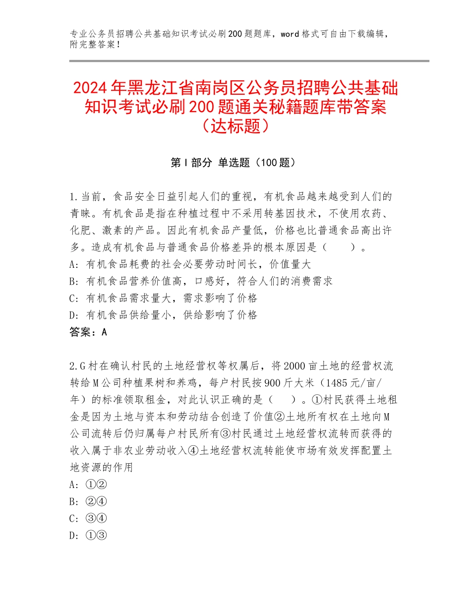 2024年黑龙江省南岗区公务员招聘公共基础知识考试必刷200题通关秘籍题库带答案（达标题）_第1页