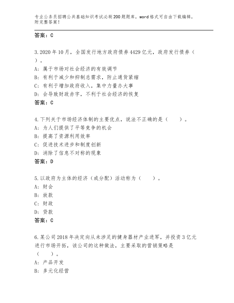 2024年黑龙江省南岗区公务员招聘公共基础知识考试必刷200题通关秘籍题库带答案（达标题）_第2页