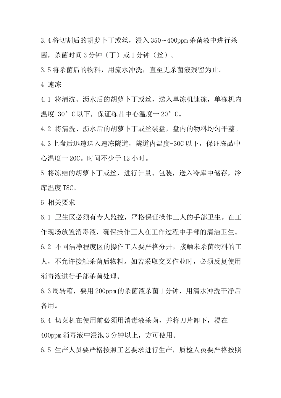 速冻蔬菜生产工艺标准_第2页