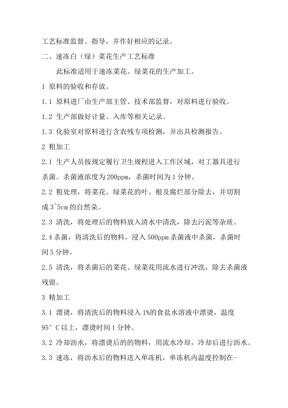 速冻蔬菜生产工艺标准_第3页