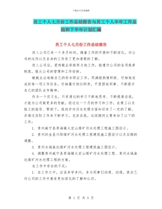 员工个人七月份工作总结报告与员工个人半年工作总结和下半年计划汇编