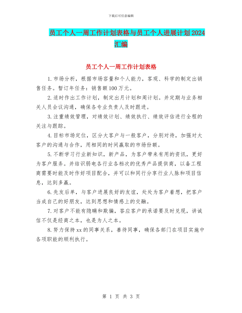 员工个人一周工作计划表格与员工个人发展计划2024汇编_第1页
