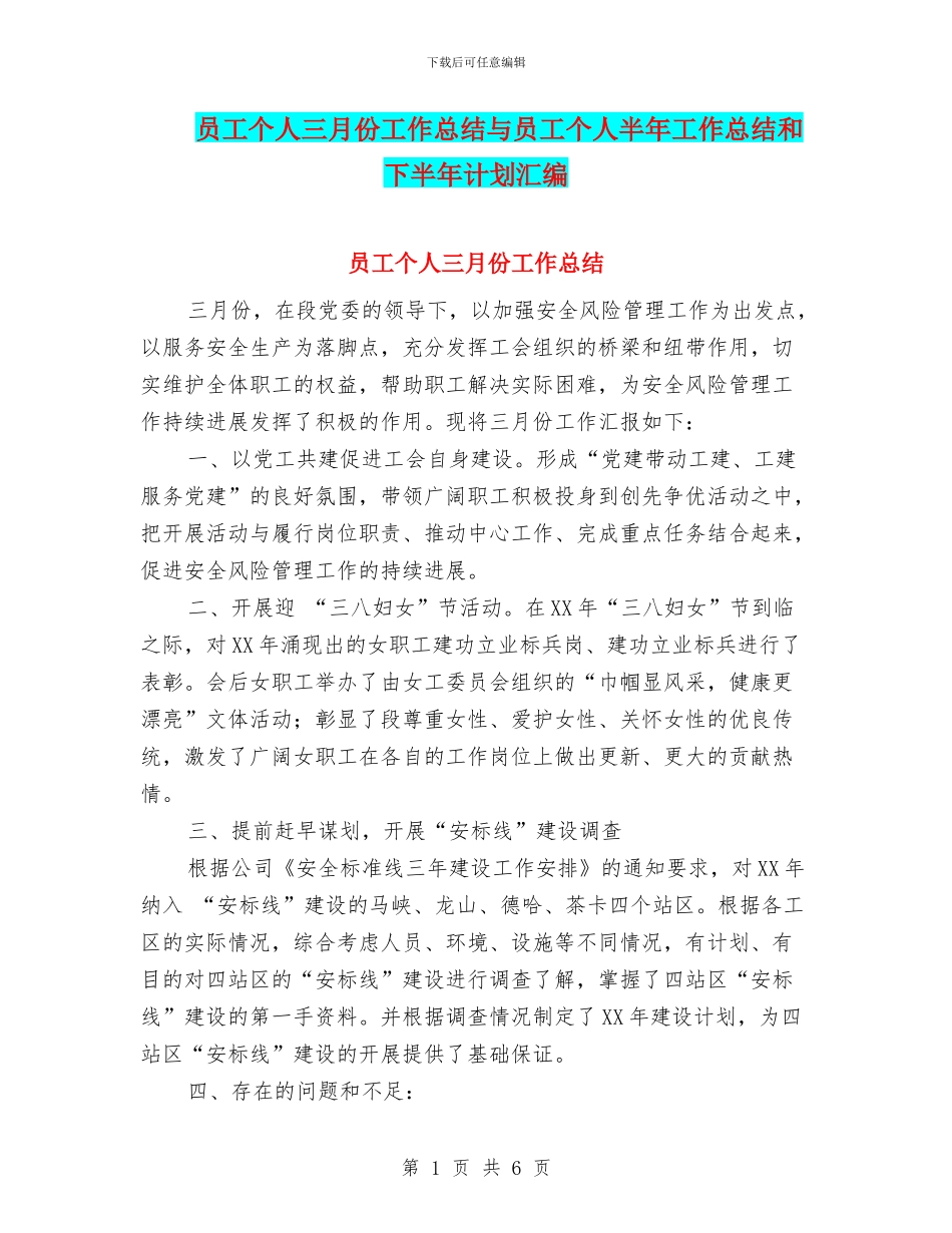 员工个人三月份工作总结与员工个人半年工作总结和下半年计划汇编_第1页