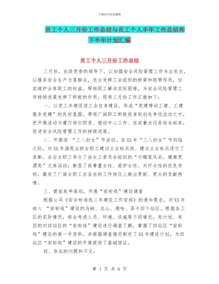 员工个人三月份工作总结与员工个人半年工作总结和下半年计划汇编