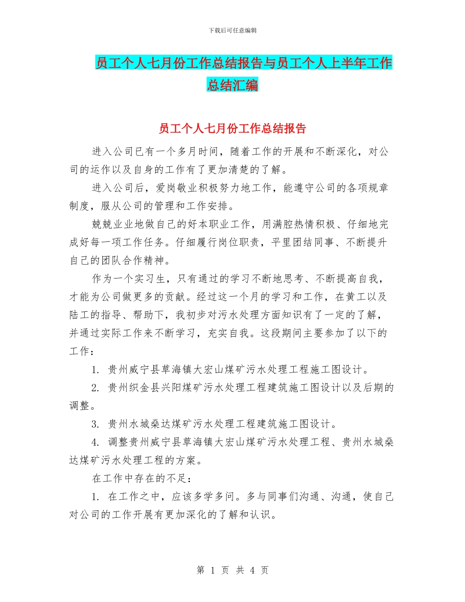 员工个人七月份工作总结报告与员工个人上半年工作总结汇编_第1页