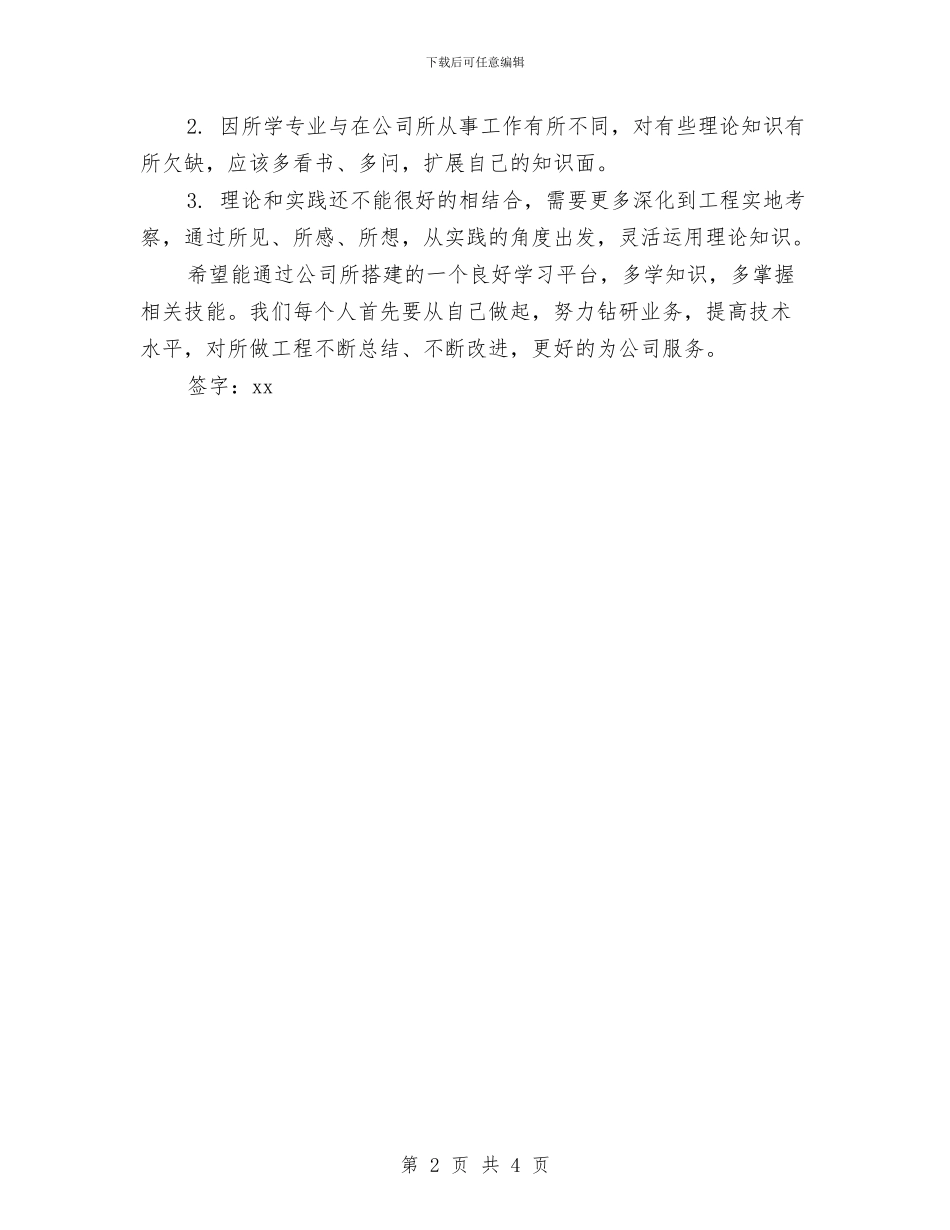 员工个人七月份工作总结报告与员工个人上半年工作总结汇编_第2页