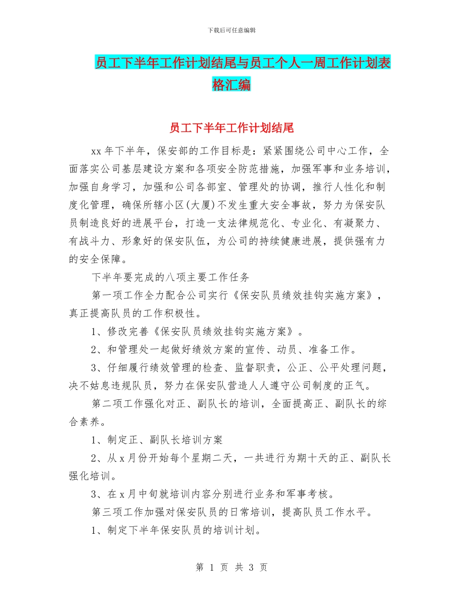 员工下半年工作计划结尾与员工个人一周工作计划表格汇编_第1页
