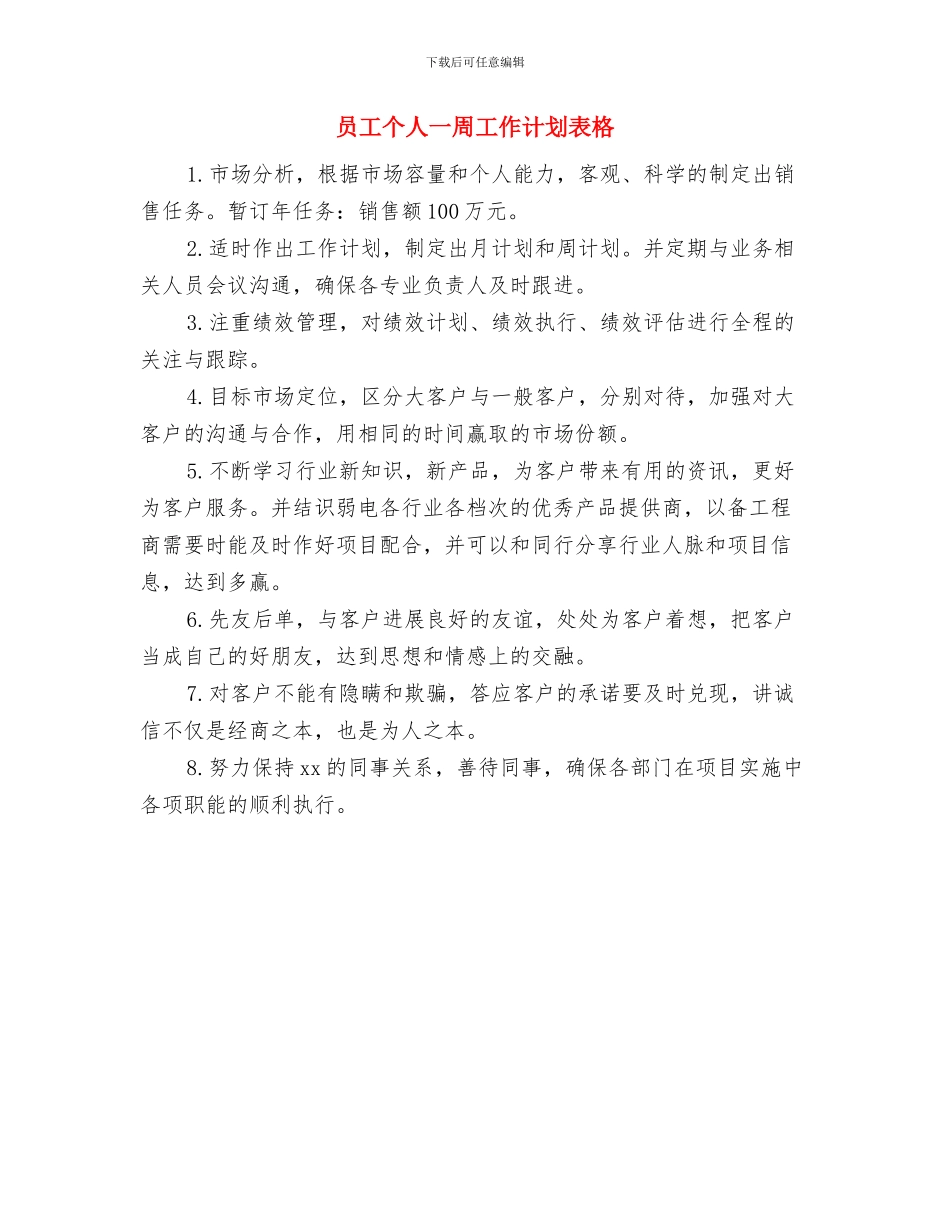 员工下半年工作计划结尾与员工个人一周工作计划表格汇编_第3页