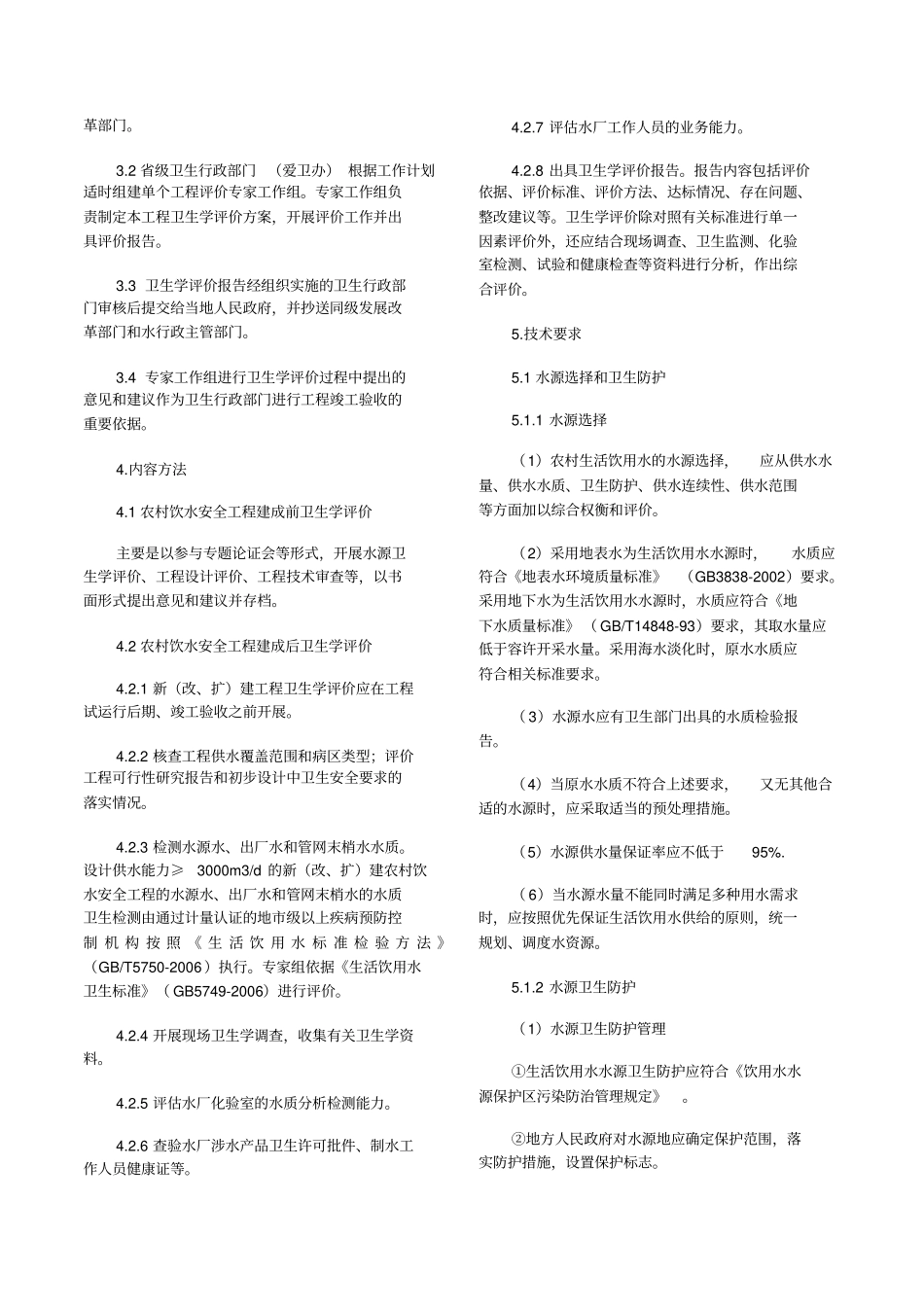 农村饮水安全工程卫生学评价技术细则试行_第2页