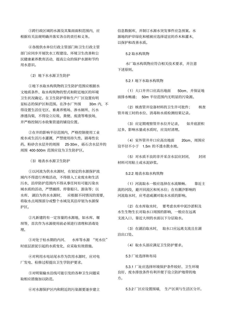 农村饮水安全工程卫生学评价技术细则试行_第3页