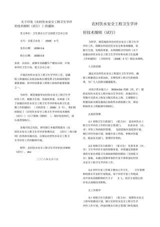 农村饮水安全工程卫生学评价技术细则试行