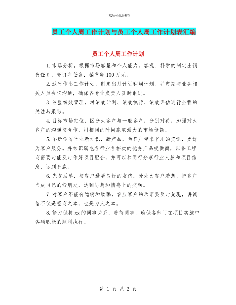 员工个人周工作计划与员工个人周工作计划表汇编_第1页