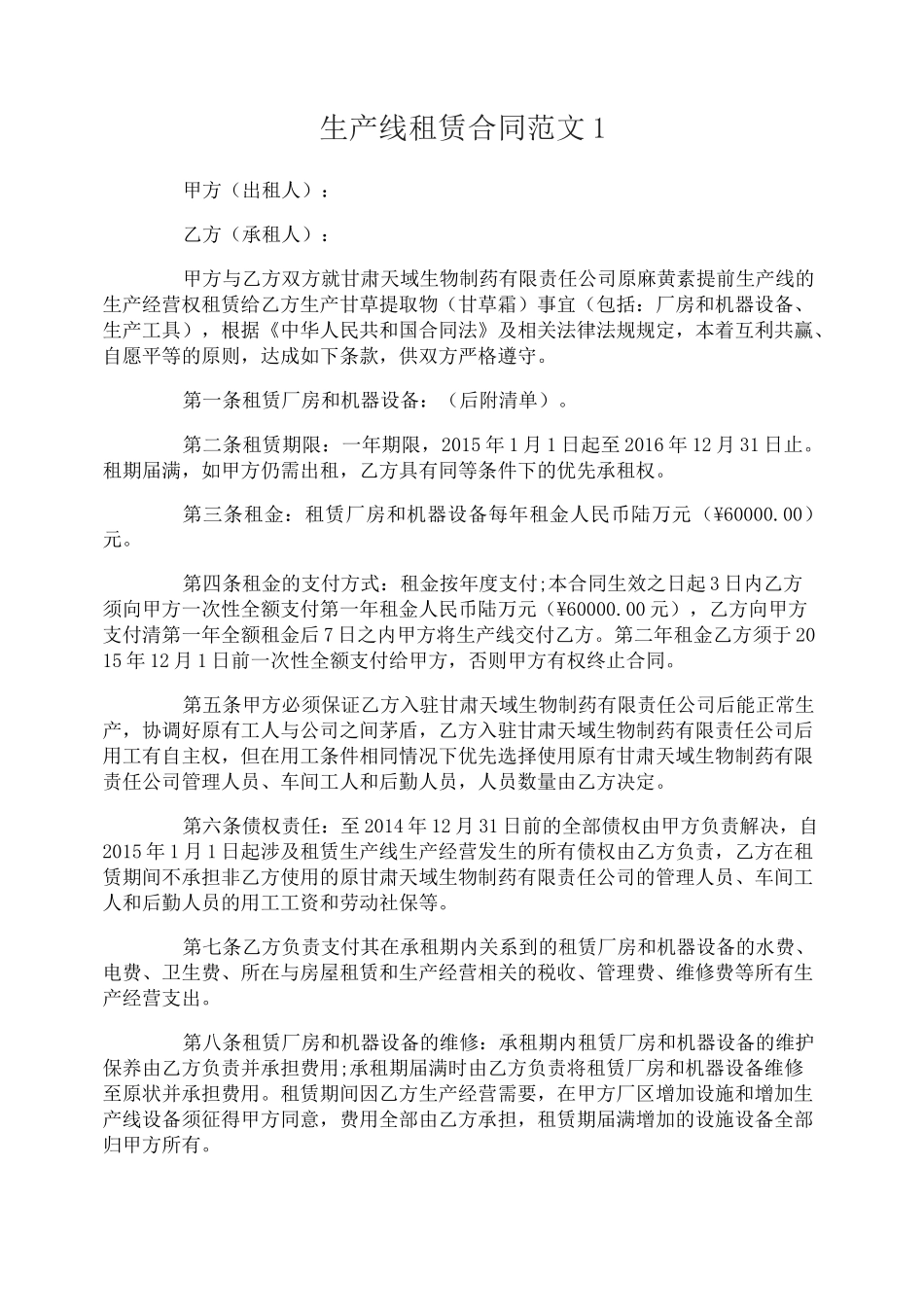 生产线租赁合同_第1页