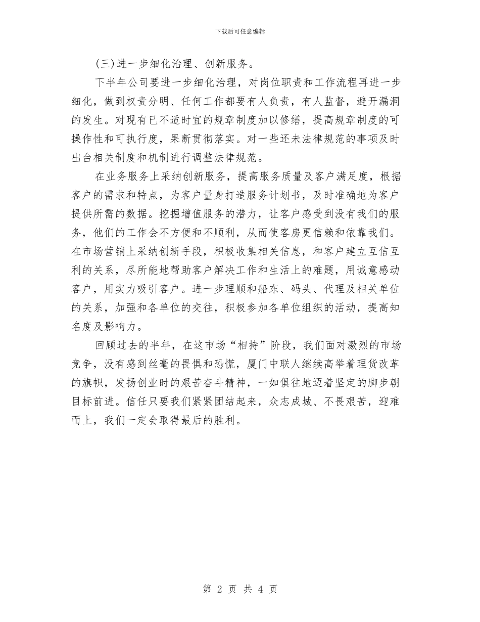 员工下半年工作计划例文2024与员工下半年工作计划开头例文汇编_第2页
