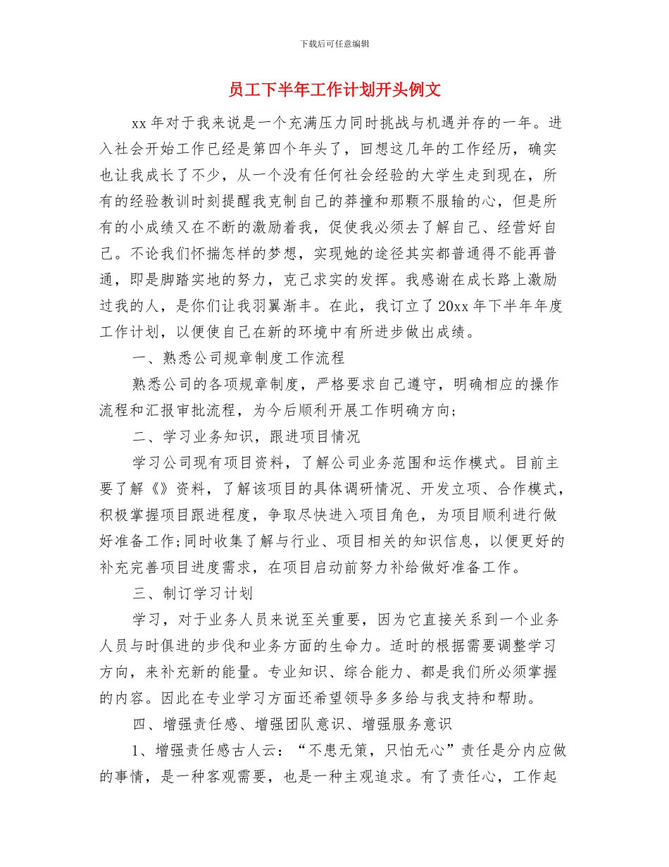 员工下半年工作计划例文2024与员工下半年工作计划开头例文汇编_第3页