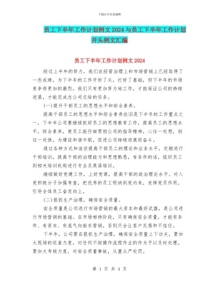 员工下半年工作计划例文2024与员工下半年工作计划开头例文汇编
