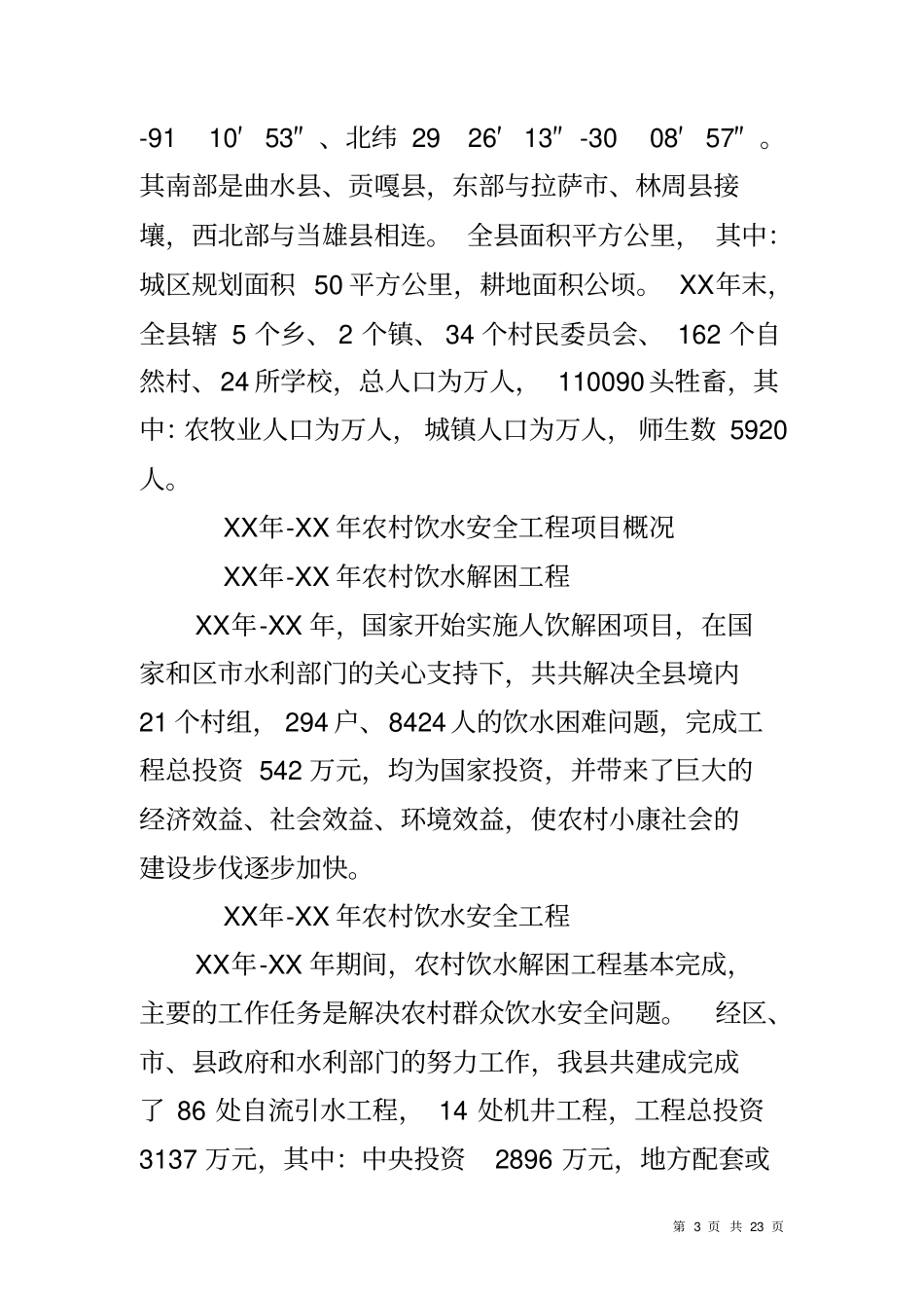 农村饮水安全工作评价报告_第3页