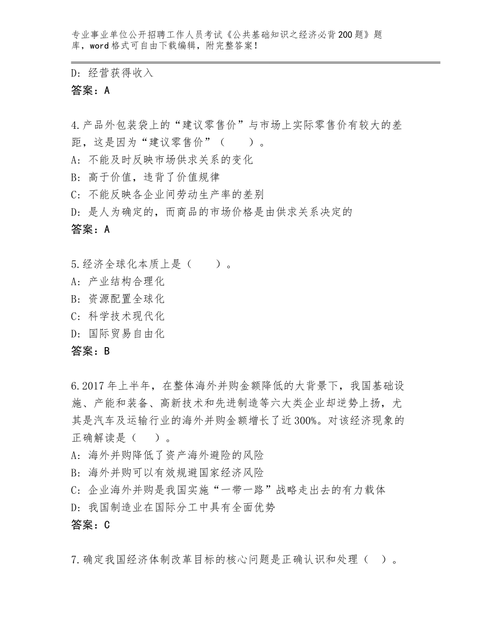 2024年河南省北关区事业单位公开招聘工作人员考试《公共基础知识之经济必背200题》完整题库加答案下载_第2页