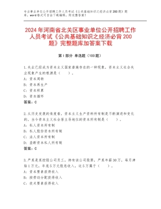 2024年河南省北关区事业单位公开招聘工作人员考试《公共基础知识之经济必背200题》完整题库加答案下载