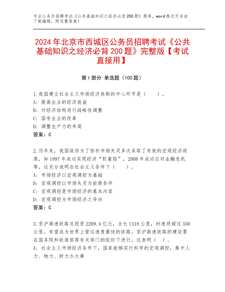 2024年北京市西城区公务员招聘考试《公共基础知识之经济必背200题》完整版【考试直接用】_第1页