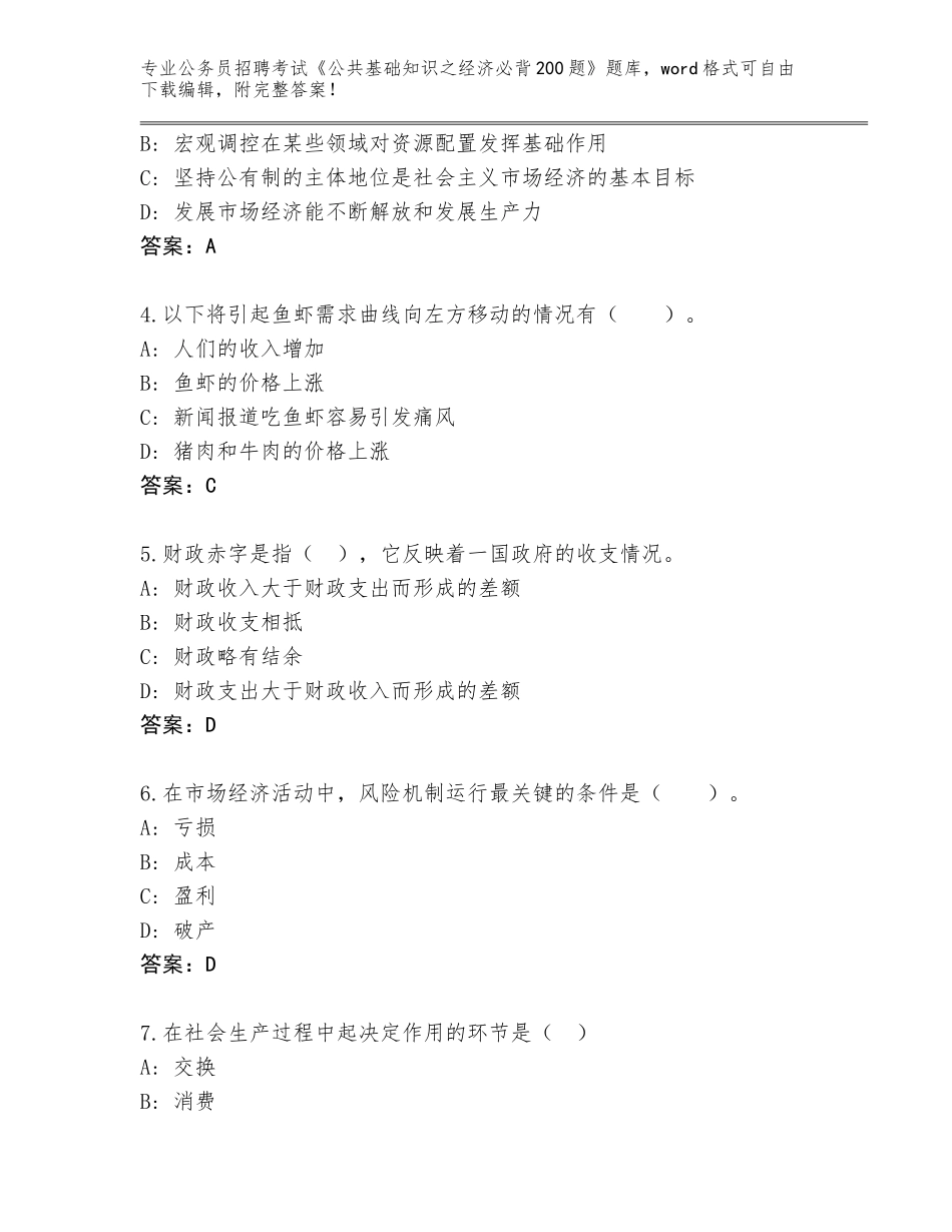 2024年北京市西城区公务员招聘考试《公共基础知识之经济必背200题》完整版【考试直接用】_第2页