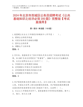 2024年北京市西城区公务员招聘考试《公共基础知识之经济必背200题》完整版【考试直接用】