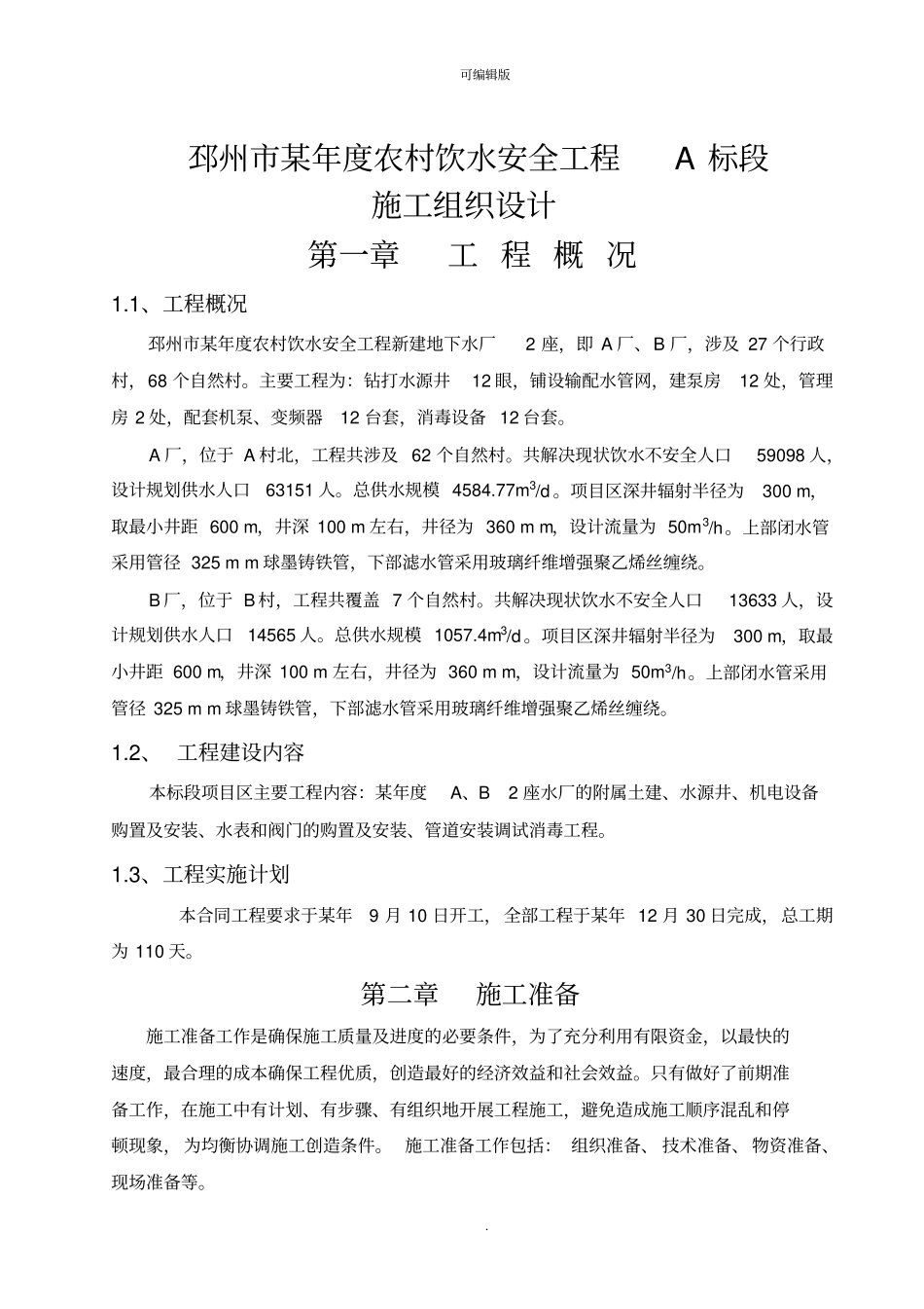 农村饮水安全工程施工组织设计58076_第1页