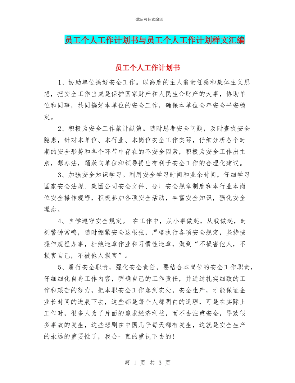 员工个人工作计划书与员工个人工作计划样文汇编_第1页