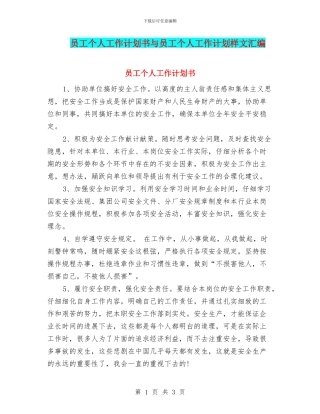 员工个人工作计划书与员工个人工作计划样文汇编