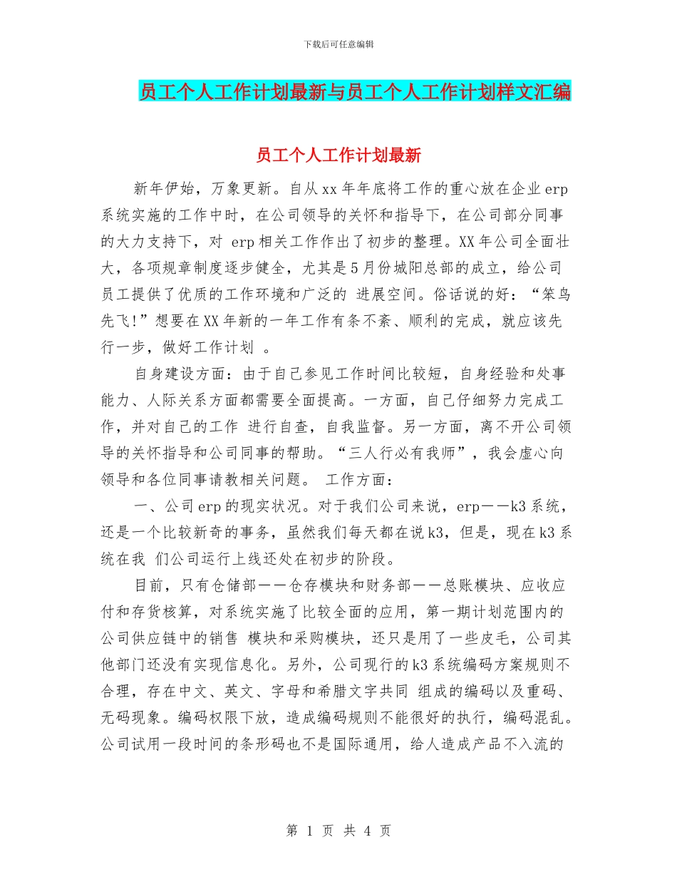 员工个人工作计划最新与员工个人工作计划样文汇编_第1页