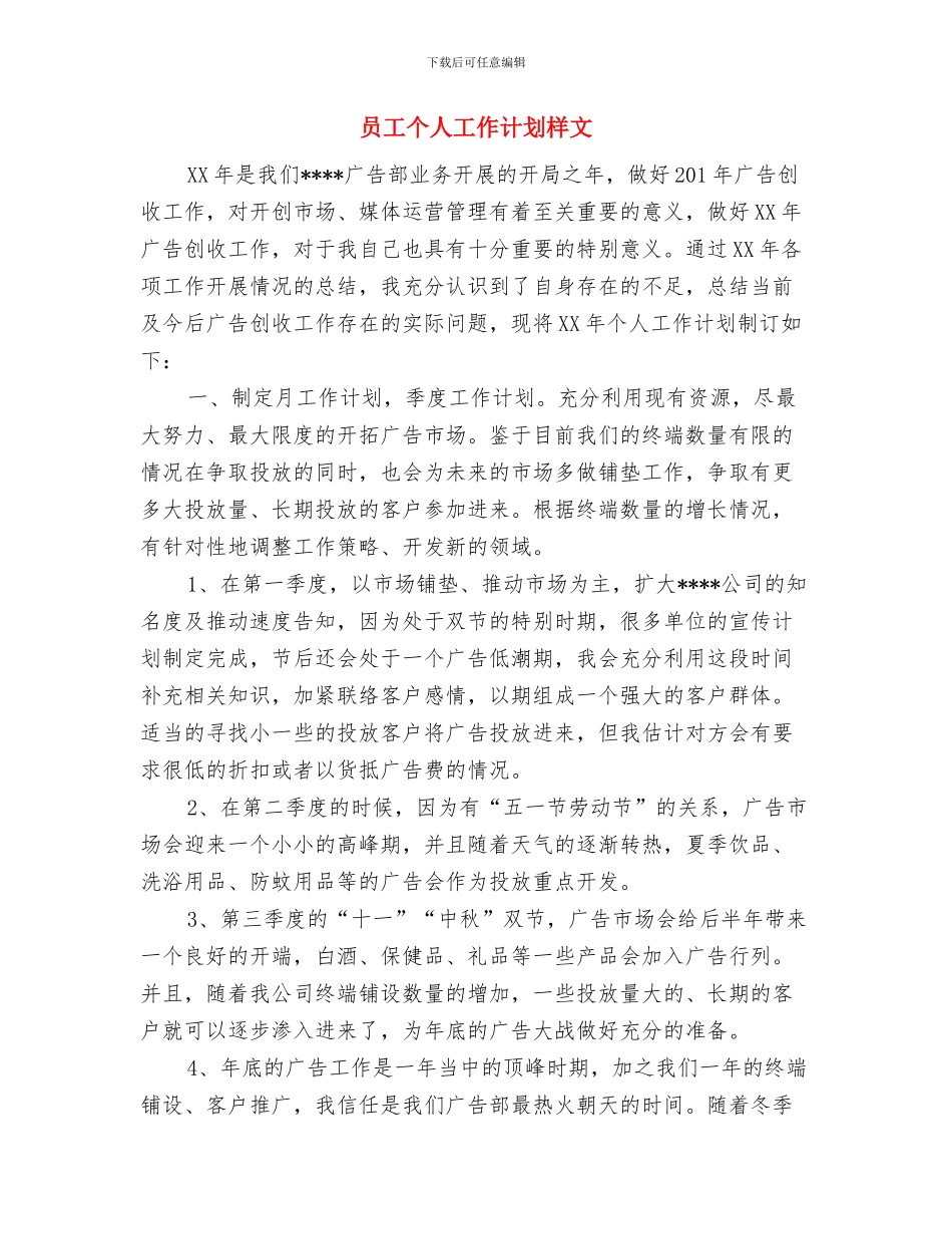 员工个人工作计划最新与员工个人工作计划样文汇编_第3页